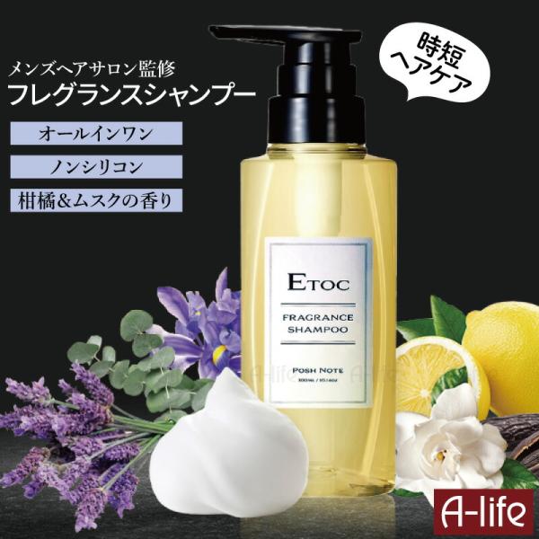 【メンズ専門ヘアサロン監修】香水シャンプー フレグランシャンプー ETOC メンズ ノンシリコン 日...