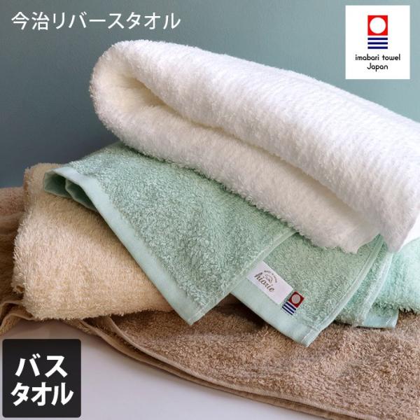 今治タオル リバース バスタオル １枚 34cm×80cm タオル ホワイト ブルー ブラウン モカ...