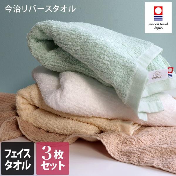 今治タオル リバース フェイスタオル 3枚セット 34cm×80cm タオル ホワイト ブルー ブラ...
