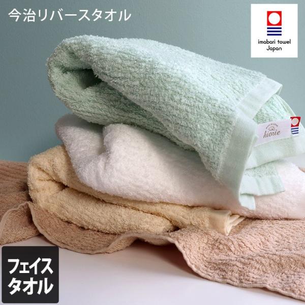 今治タオル リバース フェイスタオル １枚 34cm×80cm タオル ホワイト ブルー ブラウン ...