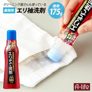 クリーニング屋さんのエリそで洗剤 浸透力1.4倍 徳用 175g 日本製 洗濯用洗剤 洗濯洗剤 部分洗い 洗剤 洗濯 襟 袖 えり そで 酵素 洗剤｜a-life