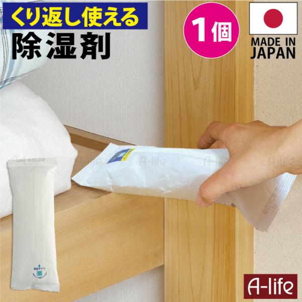 繰り返し使える 除湿剤 １個 日本製 乾燥 シリカゲル　湿気取り 除湿機 クローゼット 布団 シート...
