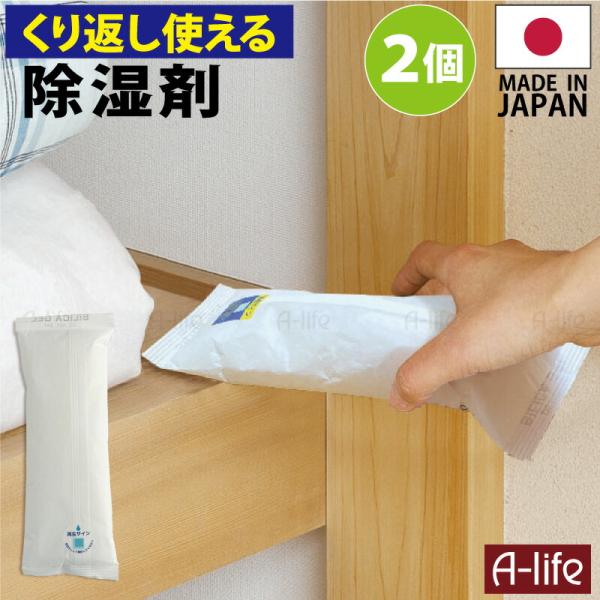 繰り返し使える 除湿剤 ２個 日本製 乾燥 シリカゲル　湿気取り 除湿機 クローゼット 布団 シート...