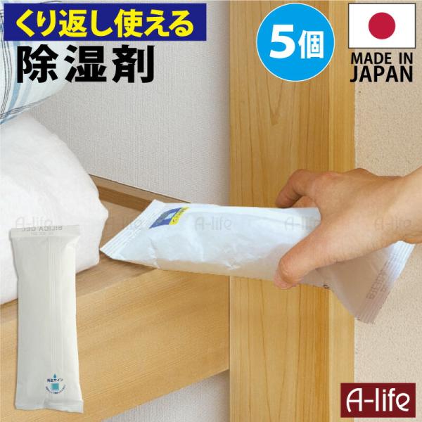 繰り返し使える 除湿剤 ５個 日本製 乾燥 シリカゲル　湿気取り 除湿機 クローゼット 布団 シート...