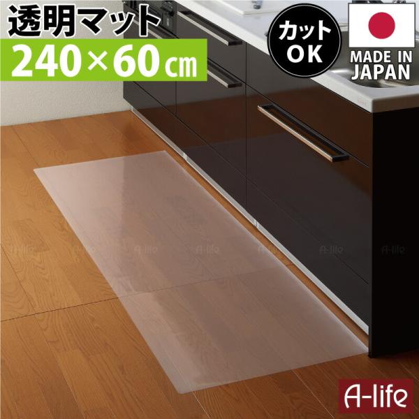 キッチンマット 透明 240cm 奥行60cm 日本製 保護マット 北欧 おしゃれ クリアキッチンマ...