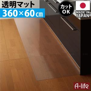 キッチンマット 透明 360cm 奥行60cm 日本製 保護マット 北欧 おしゃれ クリアキッチンマット マット 半透明マット カット