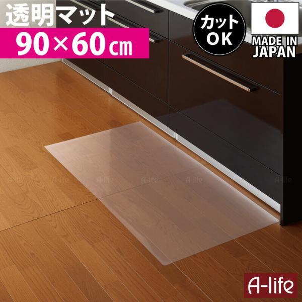 キッチンマット 透明  90cm 奥行60cm 日本製 保護マット 北欧 おしゃれ クリアキッチンマ...