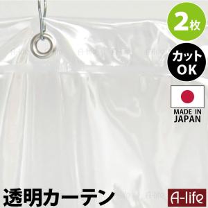 透明 間仕切りカーテン 2枚入り 日本製 フック付き ビニールカーテン 間仕切り ECO エコ 飛沫防止 カーテン 省エネ 節電 冷暖房効率アップ｜a-life