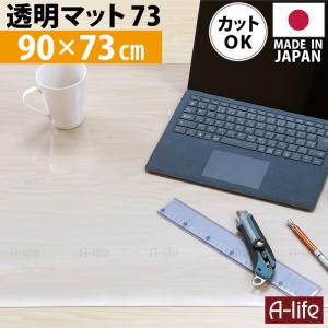 テーブルマット 透明 デスクマット 透明 90cm 奥行73cm 日本製 保護マット おしゃれ クリアマット マット 半 透明マット カット デスク｜a-life