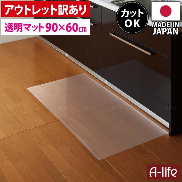 訳あり アウトレット キッチンマット 透明 保護マット 90cm 奥行60cm 日本製 キッチンマッ...
