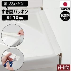 NEW 洗面 すき間 パッキン 抗菌 ホワイト 10cm １個 日本製 抗菌剤入り 洗面台 すきま 隙間 すき間パッキン ほこりしらず 隙間テープ｜a-life