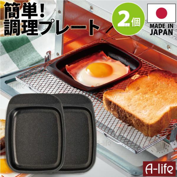 送料無料 フッ素コート グリルトレー 持ち手付き 焼き魚プレート ２個 日本製 目玉焼きプレート グ...