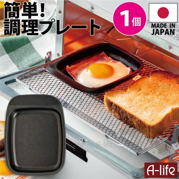 送料無料 フッ素コート グリルトレー 持ち手付き 焼き魚プレート １個 日本製 目玉焼きプレート グ...