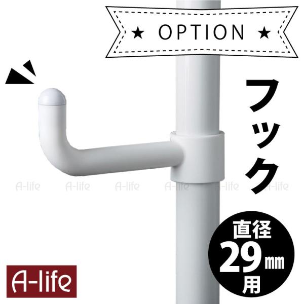 簡単つっぱりポールハンガー シリーズ用 フック 1個 直径29mm　ホワイト 追加 オプション 29...