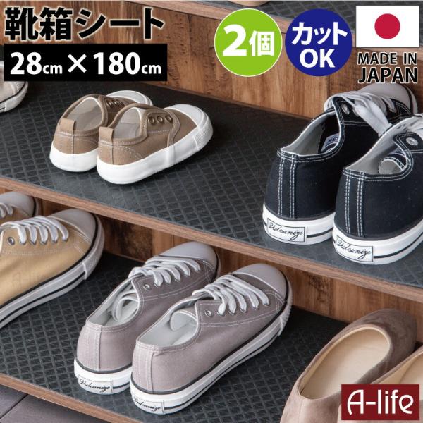 靴箱シート 28cm×180cm ブラック 日本製 下駄箱シート 下駄箱 靴箱 シート 収納シート ...