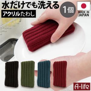 【ポスト投函 送料無料】水だけでも洗える アクリル クリーナー １個 日本製 たわし スポンジ キッチン おしゃれ 北欧 クロス エコ キッチン用｜a-life