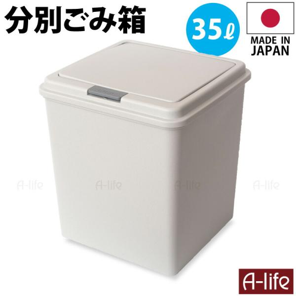 ゴミ箱 35L 1個 日本製 JAPAN おしゃれ フタ付き キッチン 分別 スリム 分別ごみ箱 3...
