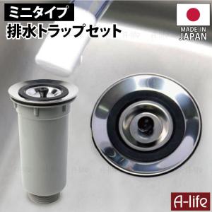 ミニキッチン 排水トラップ セット 日本製 TRP-80 115mm 取替 小型排水トラップ シンク用 排水口 ゴミ受け 流し台 引越し キッチン