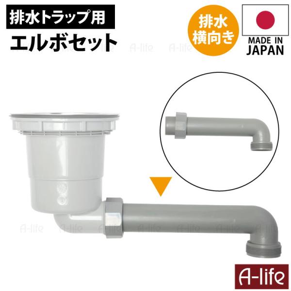 キッチン 排水トラップ用 エルボセット 袋ナット付き ネジ径 G2  横向き排水 日本製 TRP-E...