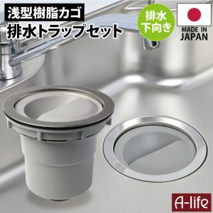 キッチン 排水トラップ セット 下向き排水 樹脂ゴミカゴ 日本製 TRP-SJ 180mm 取替 排水トラップ シンク用 排水口 ゴミ受け 流し台｜A-life Shop