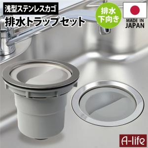 キッチン 排水トラップ セット 下向き排水 ステンレス ゴミカゴ 日本製 TRP-SS 180mm 取替 排水トラップ シンク用 排水口 ゴミ受け｜a-life