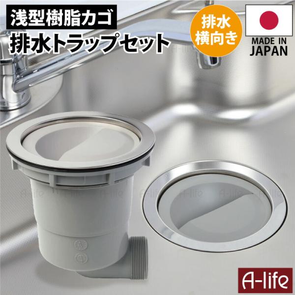 キッチン 排水トラップ セット 横向き排水 樹脂ゴミカゴ 日本製 TRP-YJ 180mm 取替 排...
