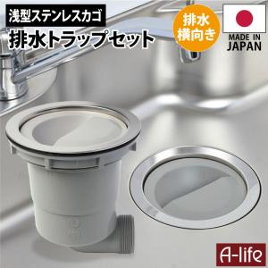 キッチン 排水トラップ セット 横向き排水 ステンレス ゴミカゴ 日本製 TRP-YS 180mm 取替 排水トラップ シンク用 排水口 ゴミ受け