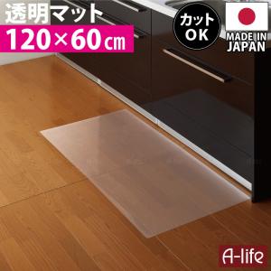 キッチンマット 透明 120cm 奥行60cm 日本製 保護マット 北欧 おしゃれ クリアキッチンマット マット 半 透明マット カット キッチン
