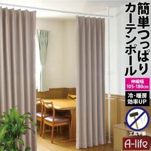 日本製 L字 コーナー用 カーテン 突っ張り カーテンポール 目隠し