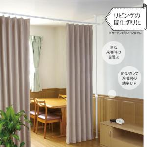 アウトレット 間仕切り つっぱり カーテンポー...の詳細画像1