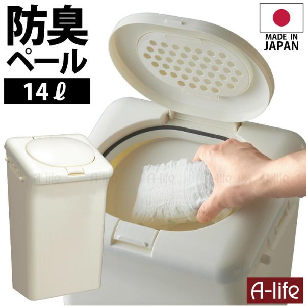 防臭おむつペール 14L 日本製 ホワイト ゴミ箱 おむつ 処理ポット 消臭剤配合 ベビー用品 赤ち...
