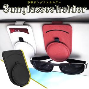 サングラスホルダー 車用収納 メガネクリップ レザー調 サンバイザー 簡単設置 紛失対策 サングラスクリップ 車載サングラスホルダー 眼鏡ホルダー バイザー
