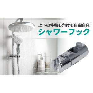 シャワーフック シャワーホルダー 修理交換 スライドバー 24mm / 25mm / 28mm / 30mm / 32mm スライドバーに対応 高さ調節 360度回転 簡単取り付け