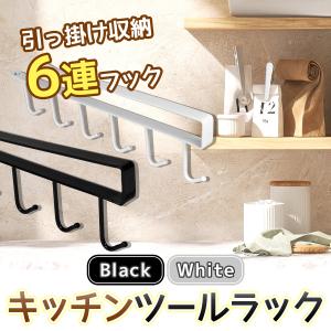 キッチンツールラック 引っ掛け収納 6連フック 差し込み式