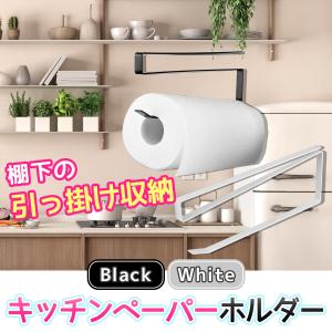キッチンペーパーホルダー ロールホルダー キッチン 戸棚下 吊戸棚 収納扉 吊り下げ ペーパータオル タオルハンガー キッチンペーパー キッチンタオル ホルダー