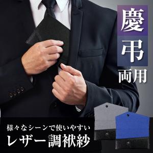 レザー 袱紗 ふくさ 金封入れ フォーマル 慶弔両用