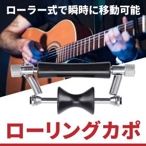 ローラータイプ カポタスト ローリングカポ チューニング ゴム製 アコギ エレキ ギター アコースティックギター 弦 瞬時に移動できるローリングカポ