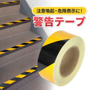 警告テープ 危険表示 幅5cm 長さ50m 安全...の商品画像