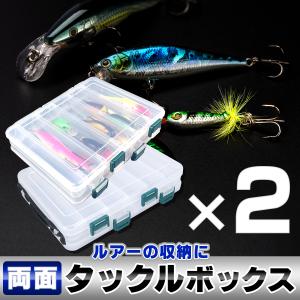 【2個セット】タックルボックス 両面収納 ルアー収納 釣り具 収納ケース ルアーケース 半透明 持ち歩き 大容量 仕切り付き｜a-lifeshop