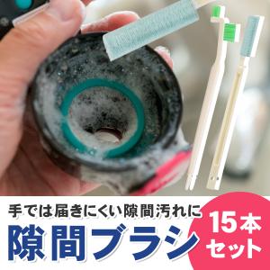 【15本セット】隙間ブラシ すきま 掃除 マイクロファイバー 排水溝 水筒 弁当箱 食器洗い 細い 長い 隙間クリーナー 隙間掃除 隙間 ブラシ 清掃ブラシ｜a-lifeshop