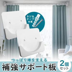 突っ張り棒サポート つっぱり棒補強 落下防止 粘着テープ&ネジ付き