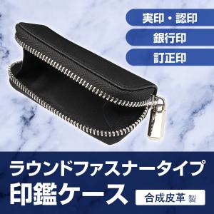 印鑑ケース 2本〜3本収納 (実印 銀行印 認印) ラウンドファスナー 判子入れ マチ付き コンパクト 収納ケース 印鑑入れ ゴム印ケース 会社設立 開業祝い