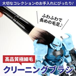 クリーニングブラシ 柔らかい ホコリ取り お手入れ 静電気防止 パテ仕上げ 塗装前 フィギュア PC プラモデル ほこりとり 高級繊維毛 ブラシ ガンプラ 帯電防止
