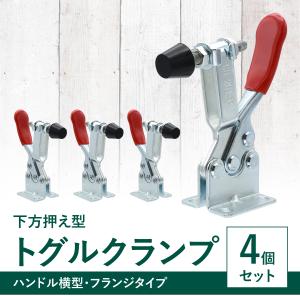 トグルクランプ 固定工具 下方押え型 フランジベース