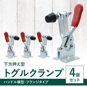 【4個セット】トグルクランプ 固定工具 下方押え型 フランジベース 木材 金属 DIY 切断 接着 穴あけ 固定 保持 補助 工具 クランプ プッシュプルクイック｜a-lifeshop