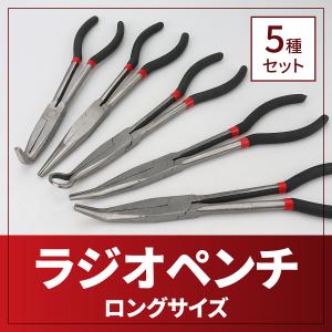 ラジオペンチ ロング プライヤー ペンチ 先曲がり
