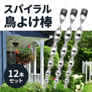 【30cm×12本セット】鳥よけ棒 スパイラル 太陽光反射 害鳥対策 軽量設計 吊下げ式 PP材質 シャインスパイラル ポリプロピレン ねじれ加工 カラス除け ハト除け