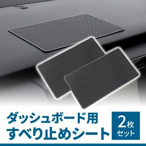 【2枚セット】すべり止めシート ダッシュボード PVC素材 滑り止め 車載アクセサリー 車用 滑り止めシート 滑り止めパッド 滑り止め 車載アクセサリー