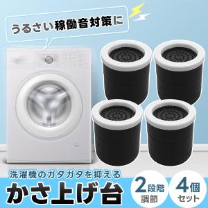 【4個セット】洗濯機かさ上げ台 高さ調節 5.5cm〜9.5cm 耐荷重300kg 家具 大型家電 高さ調節可能 滑り止め 防振ゴム 騒音対策 傷防止 かさ上げ台 かさあげ台｜a-lifeshop