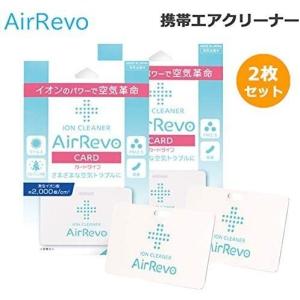 【2枚セット】AirRevo CARD エアレボカード イオンクリーナー(専用ストラップ付)日本製 イオン カード式空気清浄機 電子マスク 抗菌 抗ウイルス 消臭効果 首掛け